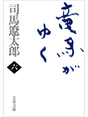 cover image of 竜馬がゆく（六）